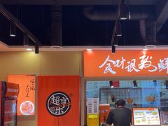 -超享乐剁椒面(合生汇店)