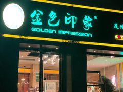 -金色印象·4K影院式足体养生(南滨印象店)
