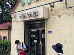 门面-华春餐馆(鱼山路店)