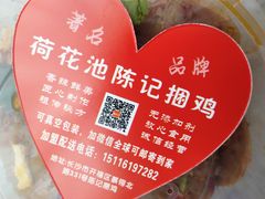 -陈记捆鸡