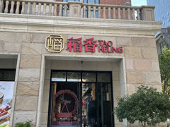 -稻香酒家·34年老字号·港式粤菜(汉街店)