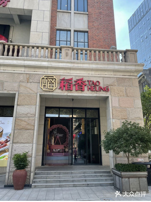 稻香酒家·34年老字号·港式粤菜(汉街店)图片