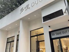 -多哩小馆(大行宫店)