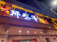 门面-那些年记忆烧烤