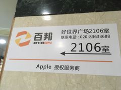 -百邦Apple授权服务商(越秀好世界店)