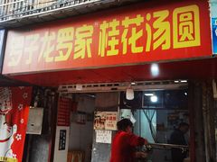 -罗子龙罗家桂花汤圆(曹都巷店)