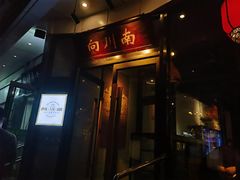 -向川南·水煮鱼·川菜(和平里店)