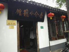 门面-吾介小籠館