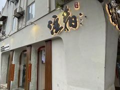 门面-注春·荞麦奶茶(新天地旗舰店)