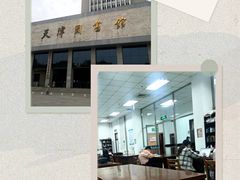 -天津图书馆(复康路馆)