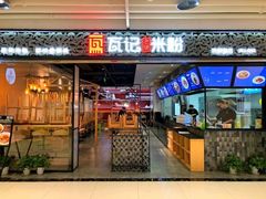 门面-瓦记米粉(东鼓道店)