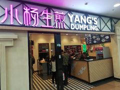 门面-小杨生煎(周浦万达店)
