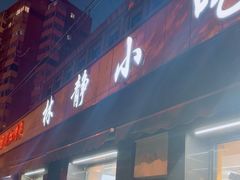 -林静小吃(复兴路店)