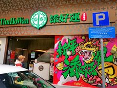 -添好运点心专门店(深水埗店)