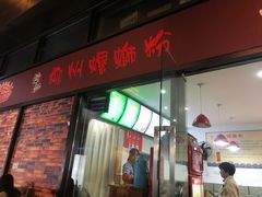 门面-陈记柳州螺蛳粉(大坪店)