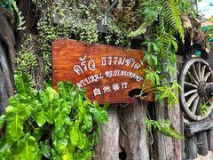 -自然餐厅(Phuket)