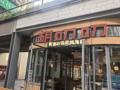 -胡叨叨黄油砂锅焗海鲜(百家湖1912店 )