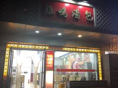 鸡肉汤包-鸡鸣汤包(广东路店)