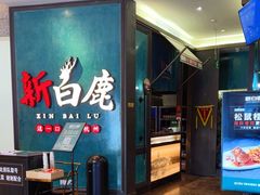 -新白鹿餐厅(金鹰新街口店)