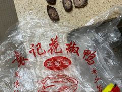 -袁记花椒鸭