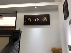 -潮林府私房菜