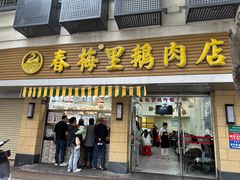 -春梅里卤鹅馆·47年老字号(中山路店)