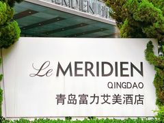 -青岛富力艾美酒店