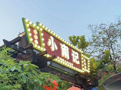 -小煵记·打边炉(西丽文光店)
