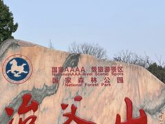 -冶父山国家森林公园