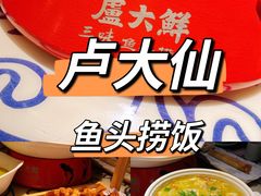 -卢大鲜鱼头捞饭(美利广场店)