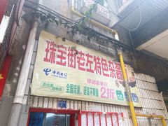 门面-珠宝街老左杂酱面馆