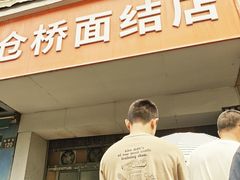 -仓桥面结店