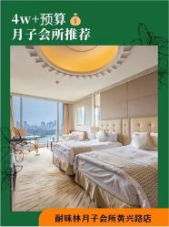 -耐味林月子会所(黄兴公园店)