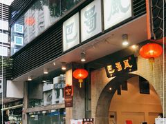 门面-巴蜀风·地道川菜(总店)