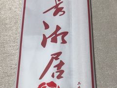 -长湘居(数码大厦店)