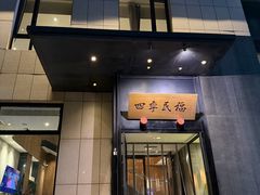 -四季民福烤鸭店(通州马驹桥店)