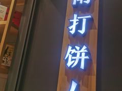 门面-汪保来(杭州解放路店)