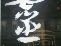 冯远作品-江苏省美术馆(长江路新馆)