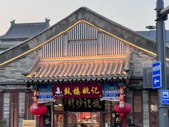 -姚记炒肝店(鼓楼店)