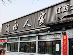 门面-赣南人家·头牌江西菜(劲松店)