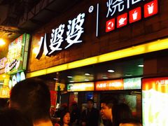 -八婆婆烧仙草(中山路店)