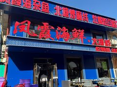 -凤霞海鲜大排档·天津菜(抗震路店)
