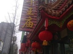 -牛王庙小吃(桥头街店)