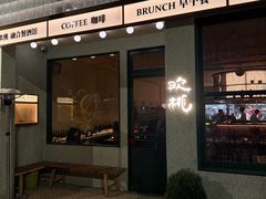 -欢桃·融合餐酒馆 Eatery&Bistro