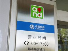 -中国移动(都市路营业厅)