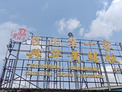 -台山第一家兴华黄鳝饭·黄鳝婆(合水分店)