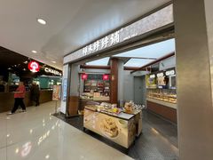 -祥禾饽饽铺·中式糕点(北京来福士店)