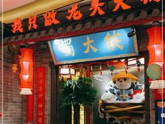 门面-蜀大侠火锅(森兰花园城店)