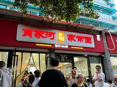 -肖家河家常面(肖家河北街店)