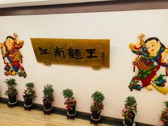-奎元馆.百年奎元.非遗传承(西湖边的解放路店)